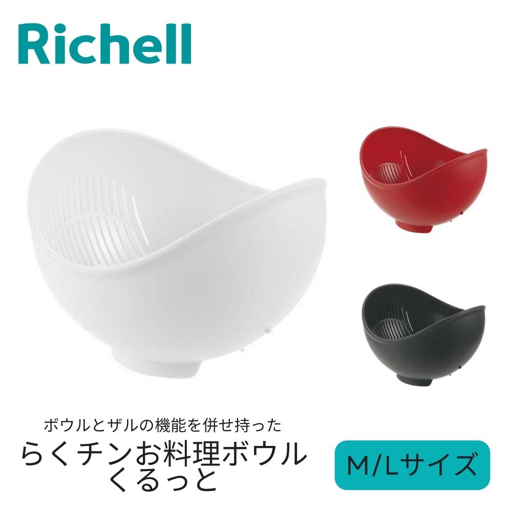 リッチェル ボウル くるっと M L ホ�