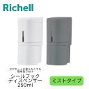 Richell ディスペンサー ボトル リッチェル ミストタイプ シールフック 下から出るディスペンサー 250ml 詰め替え シャンプー ボトル 洗面所 ワン...