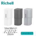 Richell ディスペンサー ボトル リッチェル 下から出るディスペンサー 250ml シールフック リキッドタイプ 詰め替え シャンプー ボトル 洗面所 ワ...