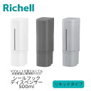 Richell ディスペンサー ボトル リッチェル 下から出るディスペンサー 500ml シールフック リキッドタイプ 詰め替え シャンプー ボトル 洗面所 ワ...