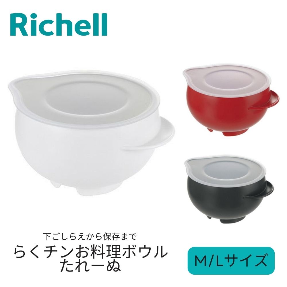 リッチェル ボウル たれーぬ M L 混ぜる 蒸す 注ぐ フタつき ホワイト ダークグレー レッド らくチンお料理ボウル 料理 調理 下ごしらえ 液だれしにくい...