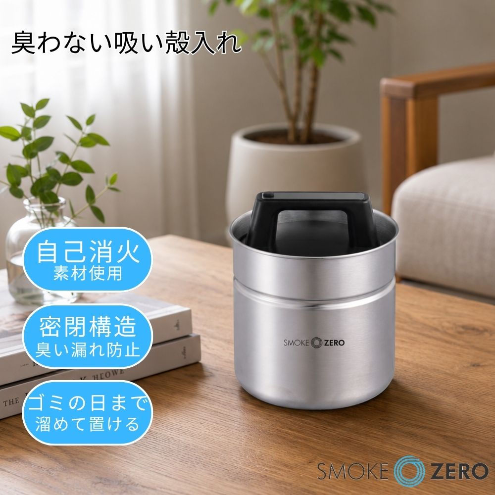 臭わない吸い殻入れ 自己消火 ゴミの日まで溜めて置ける 難燃素材使用 ABS樹脂V-0 灰皿 臭い漏れ 防止 臭いを遮断 密閉 密閉式吸い殻入れ 保管 たばこ タバコ 煙草 キャニスター 収納本数約100本 SMOKE ZERO スモークゼロ スモーククリーナー エルゴジャパン