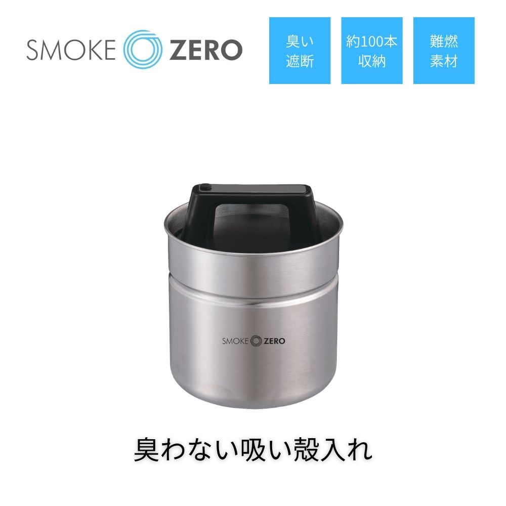 Rakuten - 【予約商品/6月末入荷予定】SMOKE ZERO 臭わない吸い殻入れ