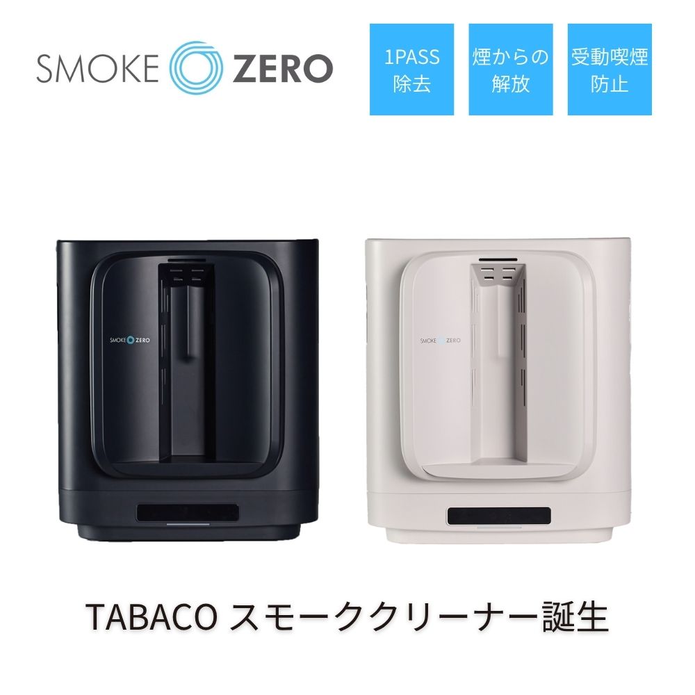 SMOKE ZERO スモークゼロ スモーククリーナー 煙草空気清浄機 1PASS 有害物質除去 受動喫煙防止 クリア分煙 1pass Smoke cleaner ソーシャル分煙 パーソナル分煙 タバコ用空気清浄機 喫煙対策 エルゴジャパン