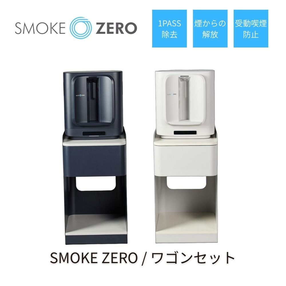 SMOKE ZERO スチールワゴンセット スモークゼロ スモーククリーナー クリア分煙 煙草空気清浄機 1PASS 有害物質除去 受動喫煙防止 Smok..