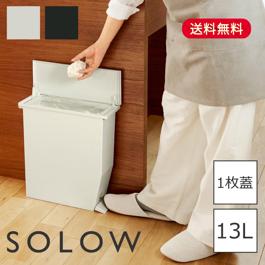 Rakuten - ゴミ箱 SOLOW ペダルオープンツイン 13L ダストボックス ソロウ スリム コンパクト おしゃれ ペダル式 2枚蓋 消臭 蓋付き 分別 キッチン リビング 大容量 足踏み 防臭 折畳み 開閉 見せない 1人暮らし