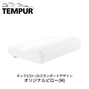 TEMPUR テンピュール オリジナルピロー M ネックピロー スタンダードデザイン やさしい まくら 良質 睡眠 おうち時間 寝具 枕 対策 ギフト プレゼン...