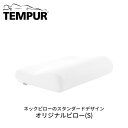 TEMPUR テンピュール オリジナルピロー S ネックピロー スタンダードデザイン やさしい まくら 良質 睡眠 おうち時間 寝具 枕 対策 ギフト プレゼン...