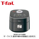 T-fal ザ・ライス 遠赤外線IH炊飯器 5.5合炊き 炊飯器 電気炊飯器 炊飯ジャー ブラック IH炊飯ジャー 遠赤外線 高火力IH 直火炊き 遠赤保温 電...