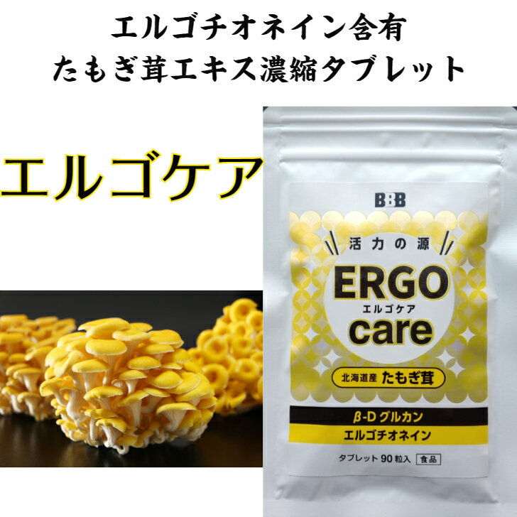 40%OFFクーポン配布中　新商品　エルゴケア　エルゴチオネイン含有　ERGOcare　たもぎ茸濃縮エキスタブレット　北海道産タモギダケ使用　スリービー　そらちたもぎ