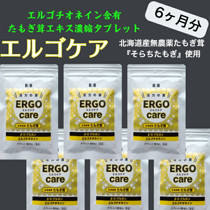 エルゴケア　6ヶ月分　エルゴチオネイン含有　ERGOcare　たもぎ茸濃縮エキスタブレット　北海道産タモギダケ使用　スリービー　そらちたもぎ