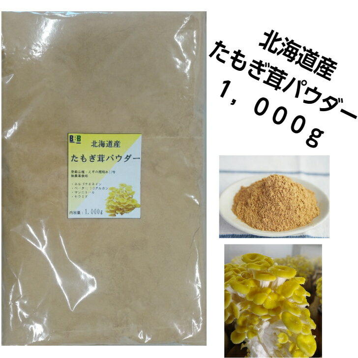 北海道産 たもぎ茸 100% 石突パウダー 1000g エルゴチオネイン ベータグルカン タモギ茸 粉末 タモギタケ タモギダケ 健康 温活農園