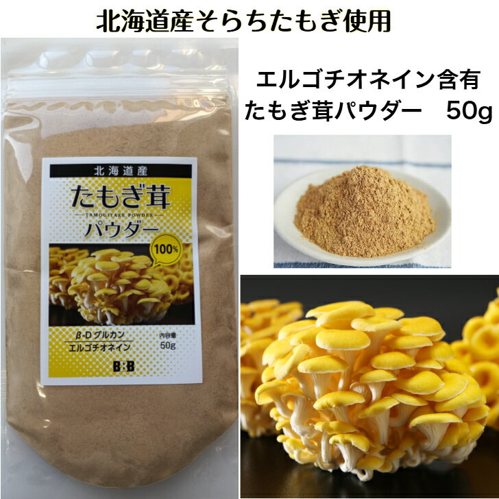 北海道産 たもぎ茸 100% 石突パウダー 50g エルゴチオネイン ベータグルカン タモギ茸 粉末 タモギタケ タモギダケ 健康 温活農園