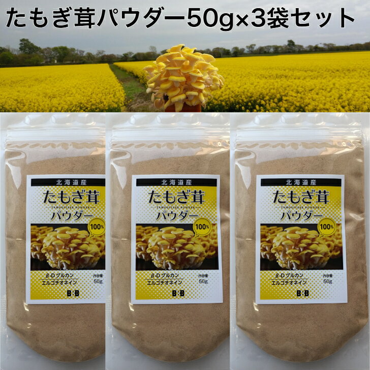 北海道産 たもぎ茸 100% 石突パウダー 50g×3袋 エルゴチオネイン ベータグルカン タモギ茸 粉末 タモギタケ タモギダケ 健康 温活農園