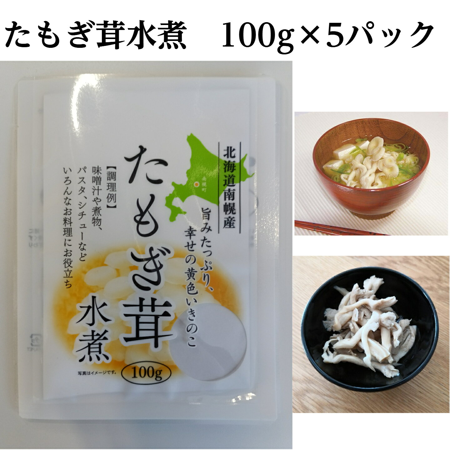 たもぎ茸水煮 100g 5袋セット 北海道産 スリービー タモギダケ タモギタケ エルゴチオネイン 無農薬