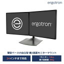 【モニタースタンド】エルゴトロン DS100 デュアルモニタースタンド 横型 ブラック 33-322-20024インチモニター (各モニター14kgまで、最大総重量28kg) まで対応(3)