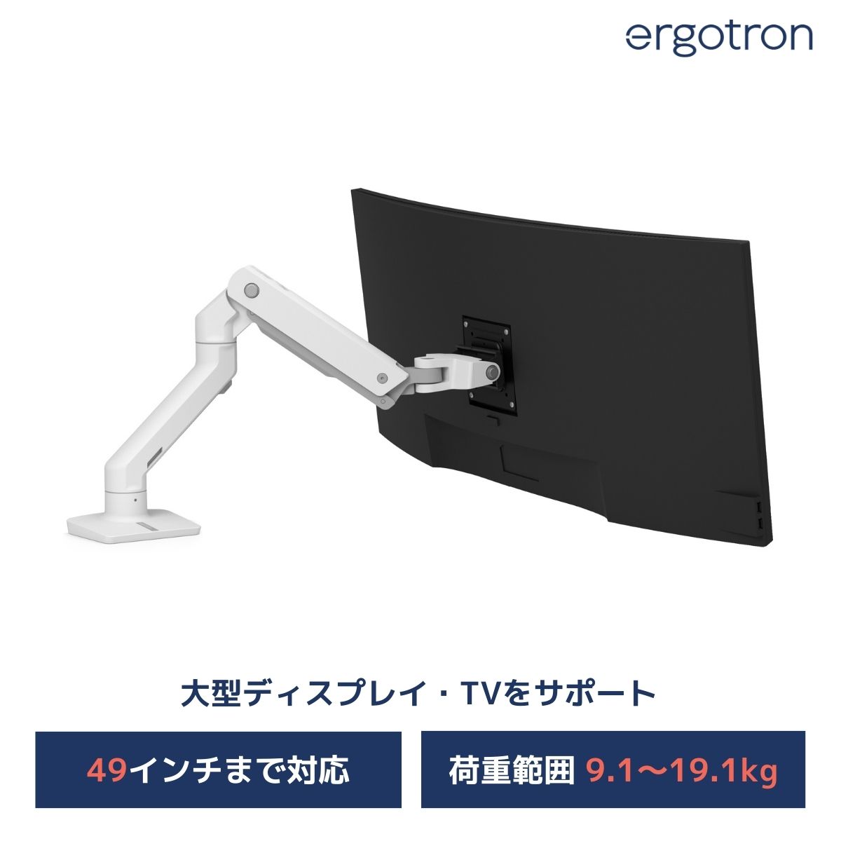 【モニターアーム】エルゴトロン HX デスクモニターアーム ホワイト 45-475-216 49インチモニター (9.1から19.1kg) まで対応