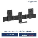 【モニターマウント オプション】エルゴトロン TRACE (トレース) シングルタイプ用デュアル変換キット マットブラック 47-110-224 27インチモニター (各モニター0.6から3.95kg 最大総重量1.1から7.9kg) まで対応