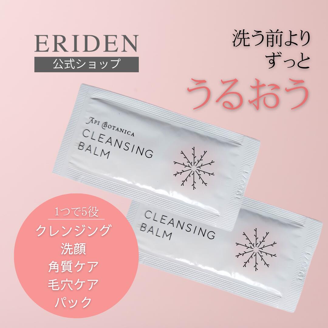 アピボタニカ　クレンジングバーム3g×4（メール便お届け日数10日前後）