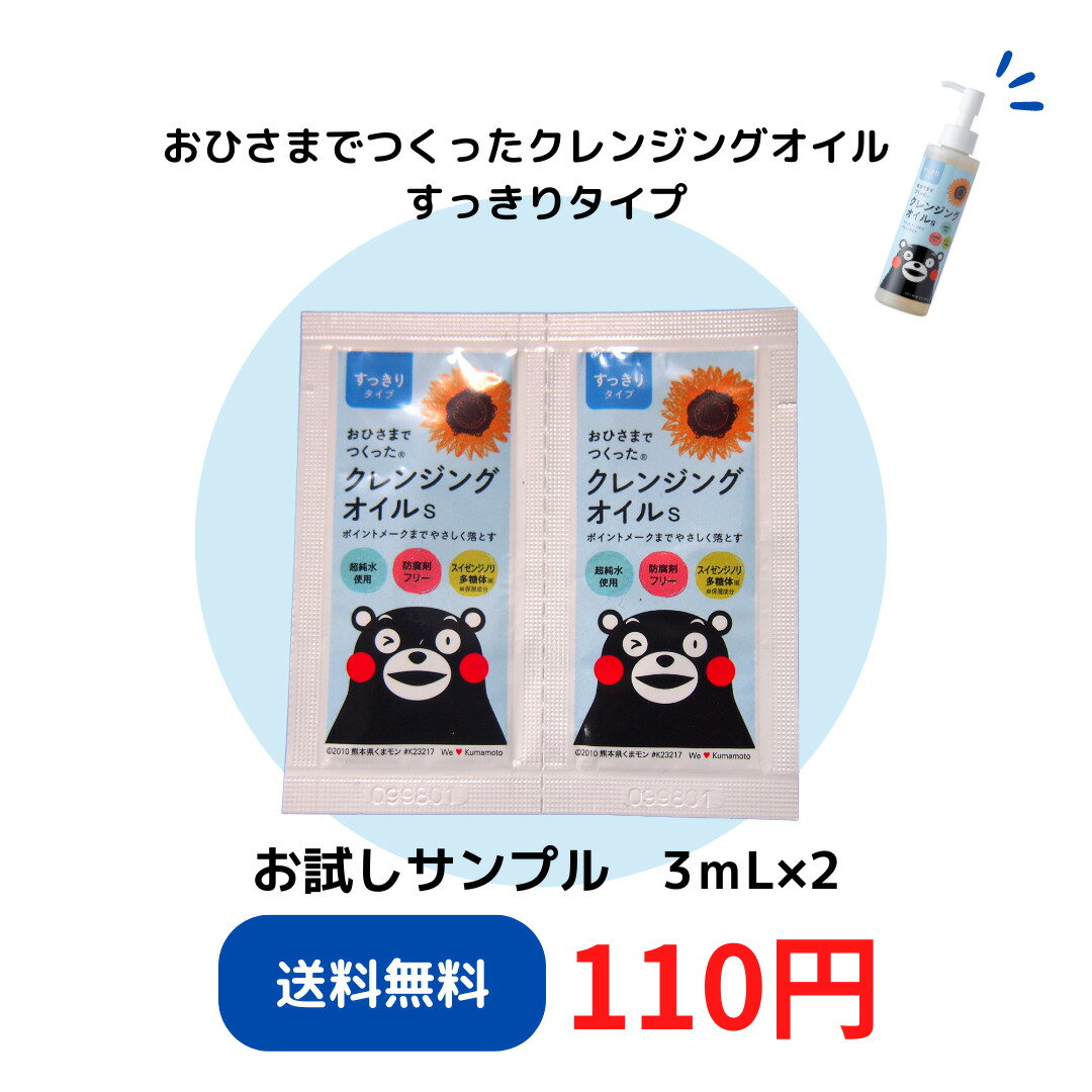 おひさまでつくったクレンジングオイルS〈すっきりタイプ〉 3mL×2（メール便お届け日数10日前後）