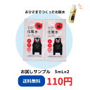 【サンプル販売】おひさまでつくった化粧水E 3mL×2（メール便お届け日数10日前後）