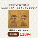 【サンプル販売】Donaco モイスト ミルキィ クレンジング 3mL×2（メール便お届け日数10日前後）