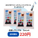 【サンプル販売】おひさまでつくったクレンジングオイルS〈すっきりタイプ〉 3mL×4（メール便お届け日数10日前後）