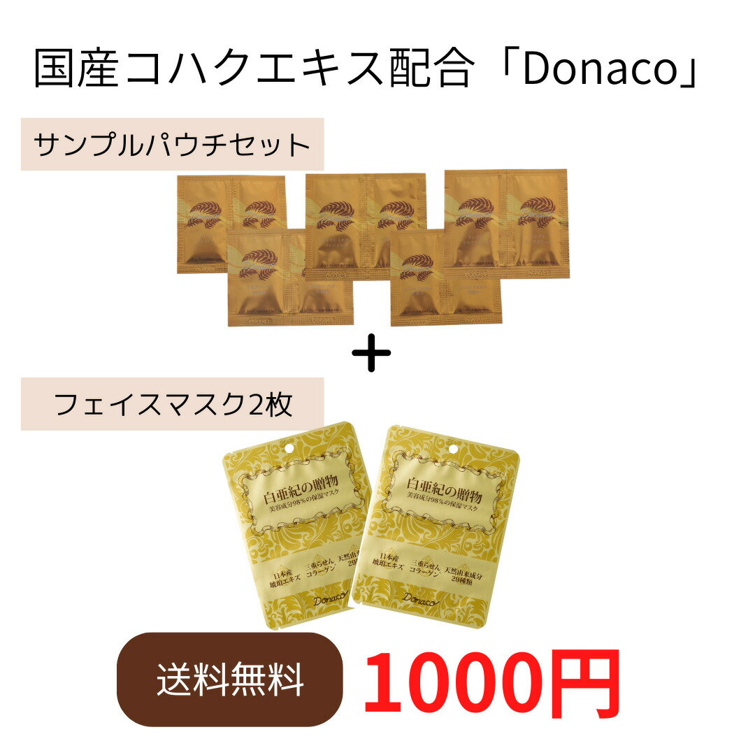 Donaco お試しセット（メール便お届け日数10日前後）