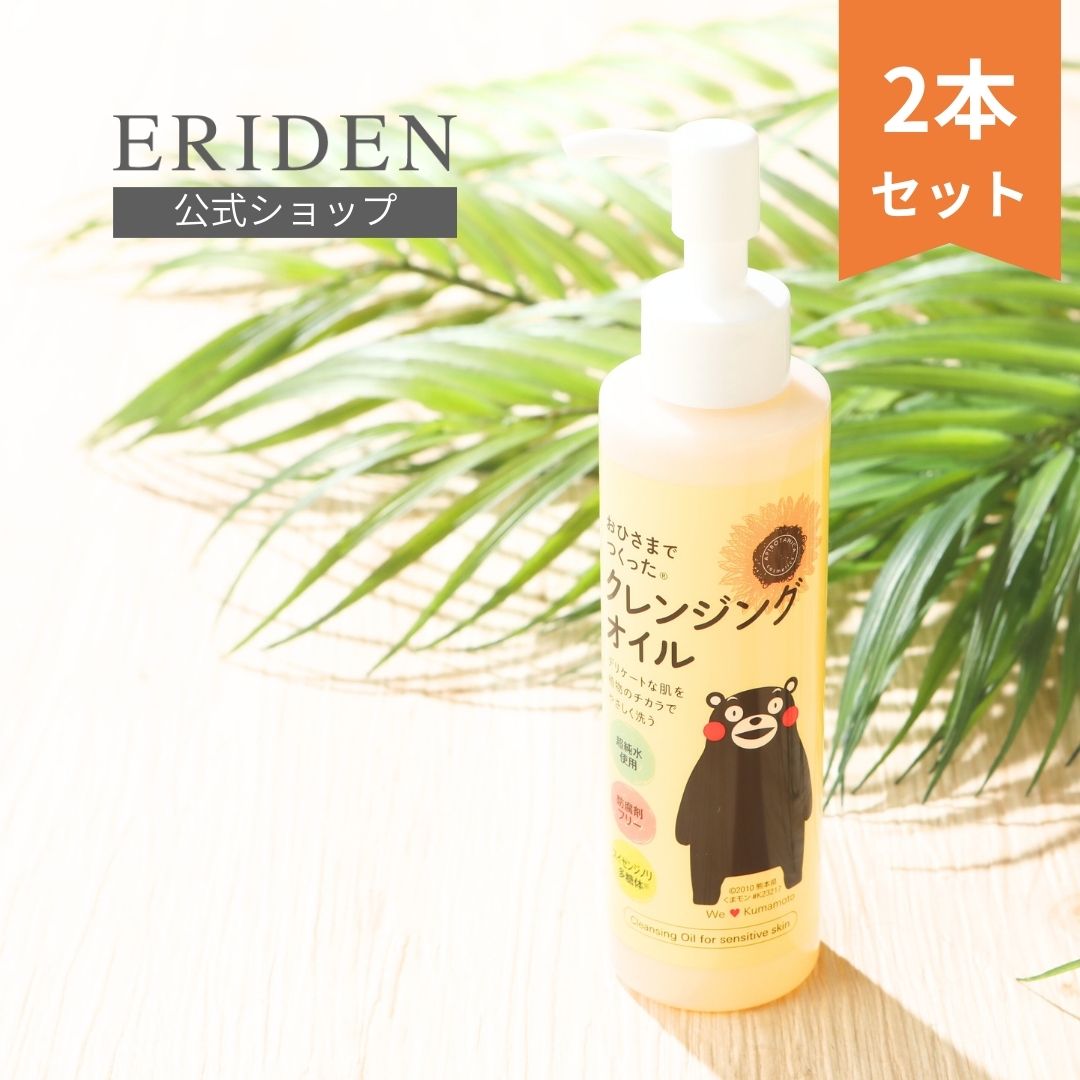 送料無料【2本セット】おひさまでつくったクレンジングオイルe 150mL