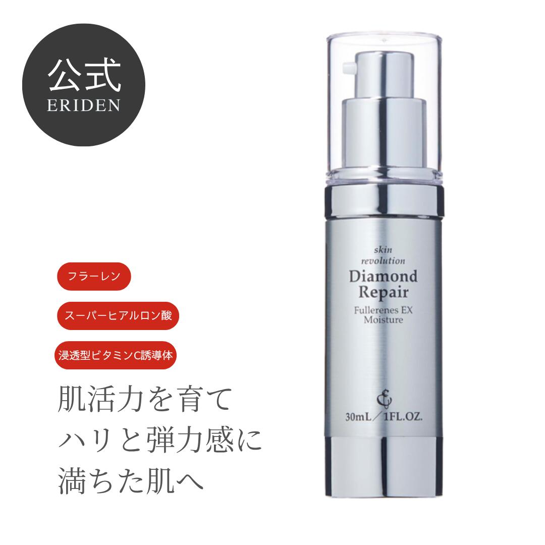 ダイアモンドリペア 30mL 美容液 無香料 フラーレン ビタミンC誘導体 スーパーヒアルロン酸 アルブチン 保湿 シワ シミ 美白 ハリ