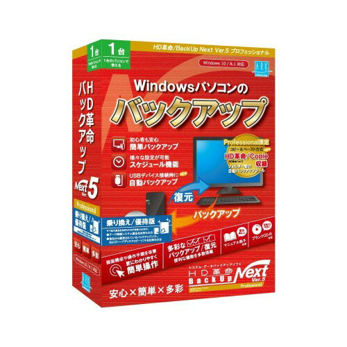 HD革命/BackUp Next Ver.5 Professional 乗り換え/優待版 1台用