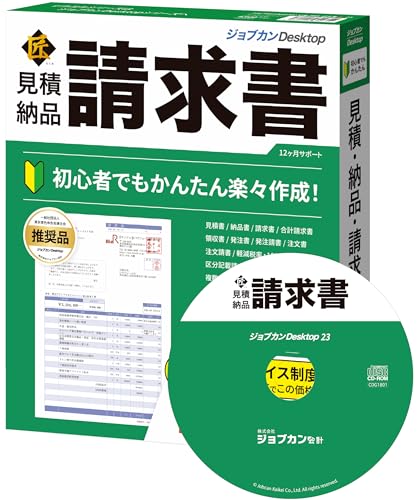 ジョブカンDesktop 見積 ・ 納品 ・ 請求書 匠 23 [パッケージ版] 最新版 インボイス対応 見積書 納品..
