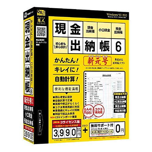 現金出納帳6 3ライセンス版