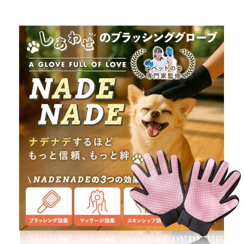 ペットエキスパート監修しあわせのブラッシンググローブ NADENADE 猫ブラシ 犬ブラシ ペットブラシ ブラッシンググローブ グルーミンググローブ ペット用グローブ 猫 犬 うさぎ (Pawピンク)