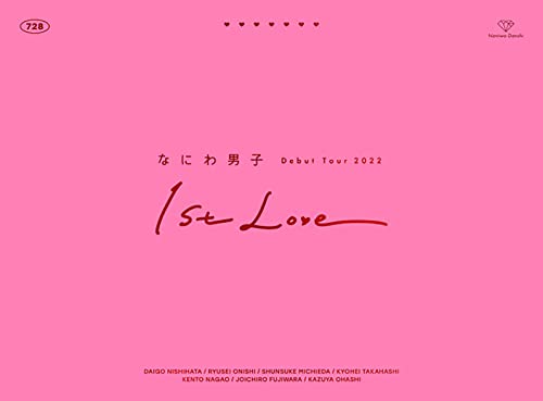 なにわ男子 Debut Tour 2022 1st Love (初回生産盤) (DVD)