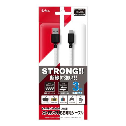 アクラス Switch/SwitchLite用 ストロングUSB充電ケーブル 3.0m(ホワイト)