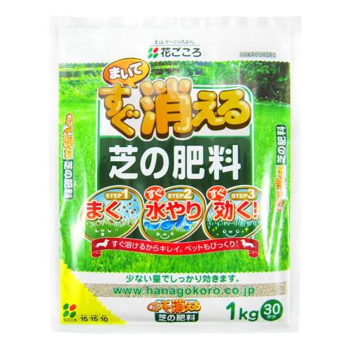 花ごころ まいてすぐ消える芝の肥料 少ない量でしっかり効く 1kg