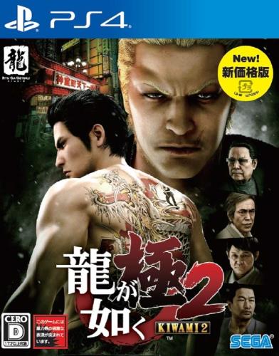 伝説の作品が最新「ドラゴンエンジン」で蘇る PS4専用ソフト『龍が如く 極2』が新価格版で登場! 作品評価が最も高かった『龍が如く2』をベースに本編とは別に新たに追加された真島吾朗のプレイアブルシナリオや俳優キャストの3DCGフェイスモデル及びボイス、PS4専用に開発された最新「ドラゴンエンジン」の採用により、美麗な映像、快適なゲームプレイ、充実のプレイスポットサブストーリーなど、伝説の作品が“極クオリティで蘇ります。 PS2専用ソフト『龍が如く2』のビジュアルに『龍が如く 極2』タイトルロゴを追加したスペシャルリバーシブルジャケット仕様。