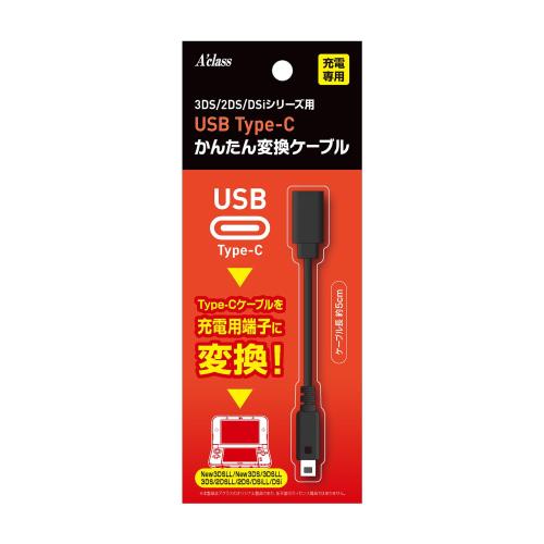 Type-C端子のケーブルを、3DS/DSiシリーズ用の充電端子に変換できる変換ケーブルです。 充電器の破損や紛失時の代わりにお使いいただけます 持ち運びに便利なケーブル長5cmで、接続時も邪魔になりません。 お手持ちの充電ケーブルをそのまま活用でき、充電環境をスマートにできます。