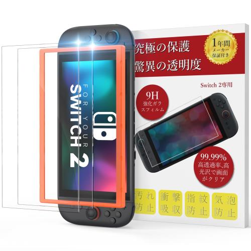 Switch 2 保護フィルム2枚入り 専用ガイド枠付き ガラスフィルム 強化ガラス フィルム 高硬度9H 全面保護 2.5Dラウンドエッジ加工 高透過率 飛散防止 耐衝撃 自動吸着 指紋防止 キズ防止 気泡ゼロ 貼り付け簡単 液晶 画面保護 スイッチ2 モデル 2025対応 撥油性 超薄型 Switc