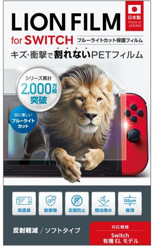 ✅日本製 Nintendo Switch 保護フィルム ブルーライトカット アンチグレア 反射防止タイプ：反射低減率90％ 光線透過率91％ 対応機種任天堂 スイッチ 有機ELモデル [HEG-001] 割れないソフトタイプ柔軟性のあるPET素材を採用。割れる心配がなく、安全性に優れた柔軟なPETフィルムを採用。割れる危険性がないため、お子様のいるご家庭や外出先での使用にも最適です。 色味を損なわないブルーライトカット自然光にあたっても変色しない設計を実現。透過率90％以上を保ちつつ、透明フィルムのままで脅威の32％ほどのブルーライトをカット。画面の色味を損なわず、見易さも追求した上で一番良い数値を採用しました。画面の鮮やかさをそのまま保ち、長時間の使用でも目に優しい仕様です。 アンチグレア画面の映り込みや光の反射を抑えることができるアンチグレアタイプ。屋外などの明るい場所でも画面がはっきり見やすくなります。 硬度3Hキズを防ぐハードコート加工：画面をキズから守るハードコート加工で、日常での擦り傷から画面を守ります。 あなたのSwitchに、最適な保護を。 日常の使用からお子様のゲームプレイまで、あらゆる場面ですいっちを守る信頼の一枚。ぜひお試しください！