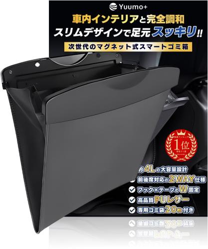 整理収納アドバイザー監修 車 ゴミ箱 スリム 袋20枚付 車用ゴミ箱 助手席 後部座席 対応 収納 小物入れ カー用品 便利グッズ PUレザー Yuumo+(ユーモプラス) ブラック