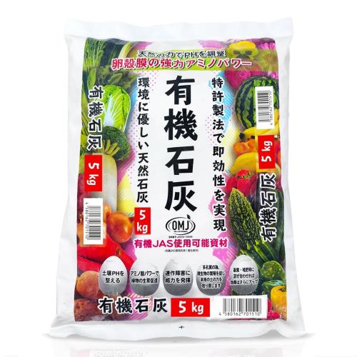 天然 有機石灰 園芸用品 1kg 有機JAS使用可能資材 国産 家庭菜園 野菜 果物 業務用 家庭用 無焼成卵殻100％ アミノ酸入り 栄養 生育促進 土壌改良 (5kg)