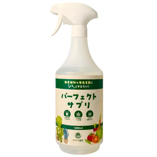 植物栄養剤 活力剤 液体肥料 液肥 植物 栄養剤 肥料 観葉植物 野菜 バイオスティミュラント フルボ酸 希釈不要・スプレーするだけ パーフェクトサプリ 1,000ml