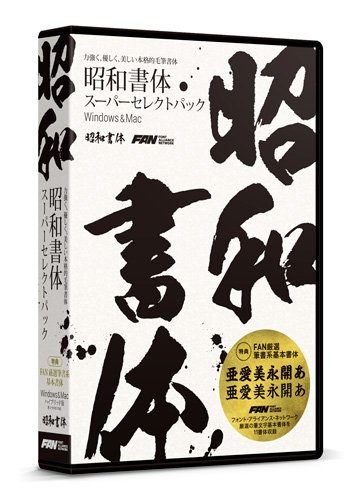 フォント・アライアンス・ネットワーク 昭和書体スーパーセレクトパック
