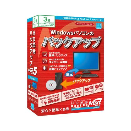 HD革命/BackUp Next Ver.5 Standard 通常版 3台用