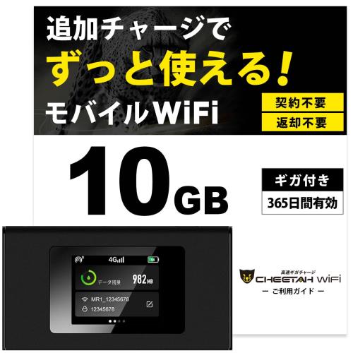 CHEETAH WiFiMR1 チーターワイファイ 10ギガ 1年間使える タッチパネル ギガ付ポケットWiFi 契約返却無し 月額費用無し 簡単ギガチャージ 国内海外利用可能 電源ONで即時使える 車にも モバイルルーター レンタル 不要 買い切り ギガ付きセット カー クルマ 旅行 wifi プリペ