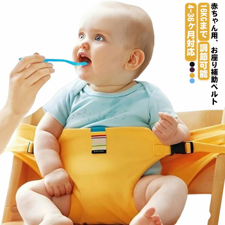 16KGまで 子ども 出産祝い 椅子ベルト 赤ちゃん ベビー ベビーチェア ベビーチェア 抱っこ紐 新生児 大人用チェア 子供 キッズ ママ お母さん 4-36ヶ月対応 折りたたみ 男の子 女の子 丈夫 調節可能 プレゼント チェアベルト
