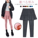 厚手 キッズ スカート付きレギンス 裏起毛 ストレッチ フリル 秋冬 子供服 一体型 女の子 暖かい 可愛い スカッツ かわいい ストレッチ あたっか 子供服 フレアスカート レギンス付きスカート 防寒 ズボン 秋物 冬物 ボトムス スカート 通園 通学 無地 プレゼント レギンス