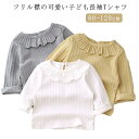 ベビー 長袖tシャツ トップス 秋冬 キッズ カットソー 春秋 キッズ 女の子 送料無料 インナー フリル襟付き かわいい 綿混 柔かい 子供服 重ね着 お揃い ギフト 長袖Tシャツ